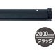 20890BLK [友屋 SPラック2000mm ブラック]