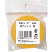 紙テープ1P 黄 113124