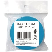 紙テープ1P 水 113126