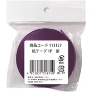 紙テープ1P 紫 113127