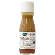 有機 焙煎金ごまドレッシング 150ml