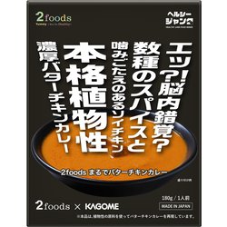 ヨドバシ.com - カゴメ KAGOME 2foods まるでバターチキンカレー 180g