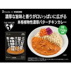 ヨドバシ.com - カゴメ KAGOME 2foods まるでバターチキンカレー 180g