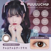 きゅるきゅるダークモカ ワンデー 10枚入 -9.00 [カラーコンタクトレンズ]