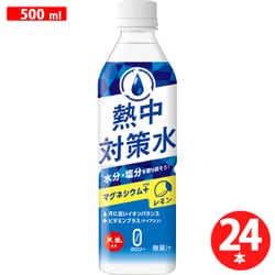 熱中対策水レモン味 500ml×24本