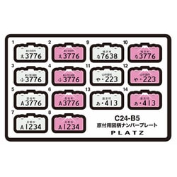 C24-B5 1/24 原付用図柄ナンバープレート（富士吉田市・富士河口湖町・西桂町・忍野村・鳴沢村・山中湖村・道志村） [プラモデル用パーツ]