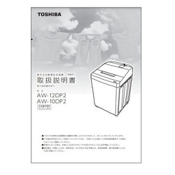 ヨドバシ.com - 東芝 TOSHIBA 4208A573 [AW-12DP2用 取扱説明書] 通販【全品無料配達】