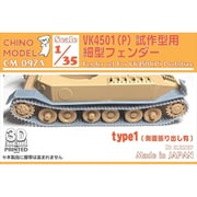 CM-097A 1/35 VK4501（P）試作型用細型フェンダー type1 [プラモデル用パーツ]