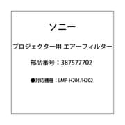 387577702 [プロジェクター用 エアーフィルター]