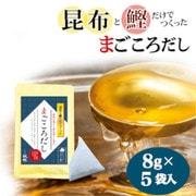 昆布と鰹のまごころだし 5袋入り