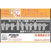 CM-090C 1/35 フレキシブルハンドパーツ vol.3 持っている手：小物編 [プラモデル用パーツ]