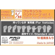 CM-090D 1/35 フレキシブルハンドパーツ vol.4 持っている手：車両編 [プラモデル用パーツ]