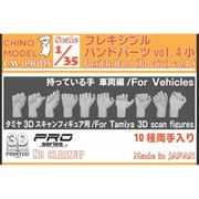 CM-090DS 1/35 フレキシブルハンドパーツ vol.4 持っている手：車両編 小 [プラモデル用パーツ]