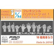 CM-091FA 1/24 フレキシブルハンドパーツ（女性用） vol.1 [プラモデル用パーツ]