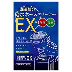洗濯機の給水ホースクリーナーEX