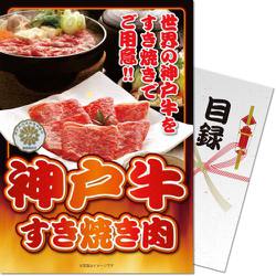 パネもく！ 神戸牛すき焼き肉 ss-503-wb