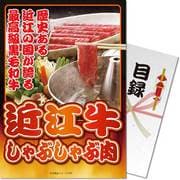 パネもく！ 近江牛しゃぶしゃぶ肉 ogy-300-wb