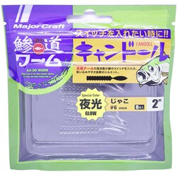 鯵道ワーム キャンドール ADW-CD2.0 ＃006 ジャコ（グロー）