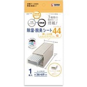 除湿・脱臭シート 押入れ収納ケース用 44cm幅