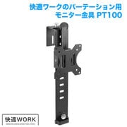 快適ワークのパーテーション金具 PT100 13~32インチ対応 TVSOFPT100B