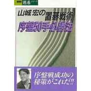 【バーゲンブック】山城宏の置碁戦術 序盤50手必勝法 [単行本]