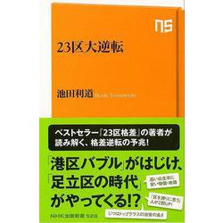 【バーゲンブック】23区大逆転-NHK出版新書 [新書]