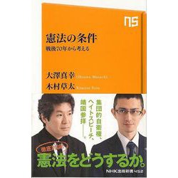 【バーゲンブック】憲法の条件 戦後70年から考える-NHK出版新書 [新書]