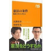 【バーゲンブック】憲法の条件 戦後70年から考える-NHK出版新書 [新書]