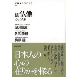 【バーゲンブック】続・仏像 心とかたち [全集叢書]