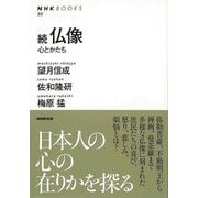 【バーゲンブック】続・仏像 心とかたち [全集叢書]