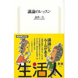 【バーゲンブック】議論のレッスン-生活人新書 [新書]