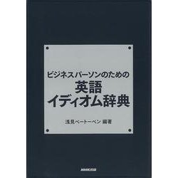 ビジネスパーソンのための英語イディオム辞典 [書籍]