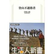 【バーゲンブック】登山不適格者-生活人新書 [新書]