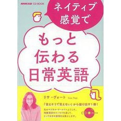 【バーゲンブック】ネイティブ感覚でもっと伝わる日常英語 CD付き [単行本]
