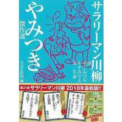 【バーゲンブック】サラリーマン川柳 やみつき傑作選 [単行本]