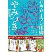 【バーゲンブック】サラリーマン川柳 やみつき傑作選 [単行本]
