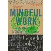 【バーゲンブック】マインドフル・ワーク-瞑想の脳科学があなたの働き方を変える [単行本]