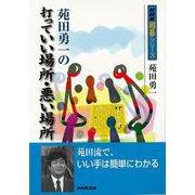 【バーゲンブック】苑田勇一の打っていい場所・悪い場所 [単行本]