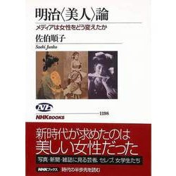 【バーゲンブック】明治美人論 メディアは女性をどう変えたか [全集叢書]