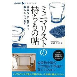【バーゲンブック】ミニマリストの持ちもの帖-家族5人これだけで暮らしています [単行本]