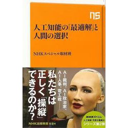 【バーゲンブック】人工知能の最適解と人間の選択-NHK出版新書 [新書]