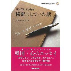 【バーゲンブック】秘密にしていた話 CDブック-ハングルエッセイ [単行本]