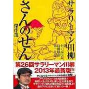 【バーゲンブック】サラリーマン川柳 さんのせん傑作選 [単行本]