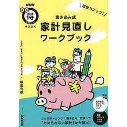 【バーゲンブック】貯金力アップ！書き込み式家計見直しワークブック [ムックその他]