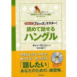 【バーゲンブック】読めて話せるハングル-CDムック フレーズ・マスター！ [ムックその他]
