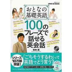 【バーゲンブック】100のフレーズで話せる英会話-おとなの基礎英語 CD BOOK [ムックその他]