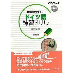 【バーゲンブック】基礎徹底マスター！ドイツ語練習ドリル CDブック [単行本]