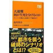 【バーゲンブック】大避難何が生死を分けるのか スーパー台風から南海トラフ地震まで-NHK出版新書 [新書]