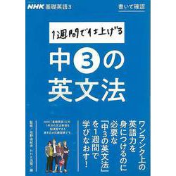 【バーゲンブック】書いて確認1週間で仕上げる中3の英文法-NHK基礎英語3 [ムック・その他]