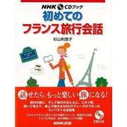 【バーゲンブック】初めてのフランス旅行会話-CDブック [単行本]